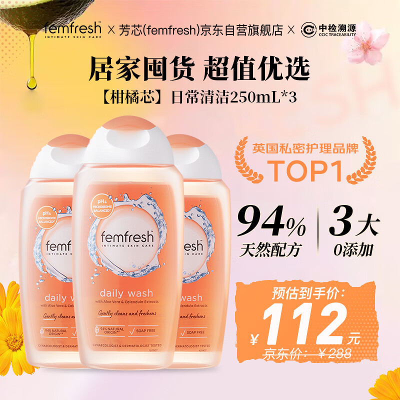 芳芯（femfresh）【柑橘芯】日常清洁250mL*3  女性私密处护理清洁洗液