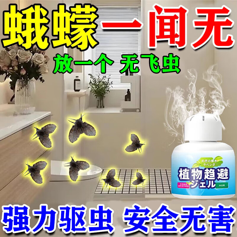 家用厕所去小飞虫杀虫剂蛾蠓神器卫生间室内无毒灭蚊蝇神器诱捕器 买5送3【持效驱虫90天】