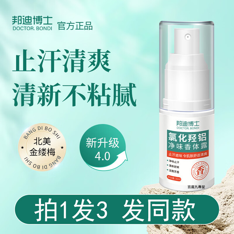 邦迪博士氯化羟铝净味香体露喷雾剂止汗腋露腋下除臭zh