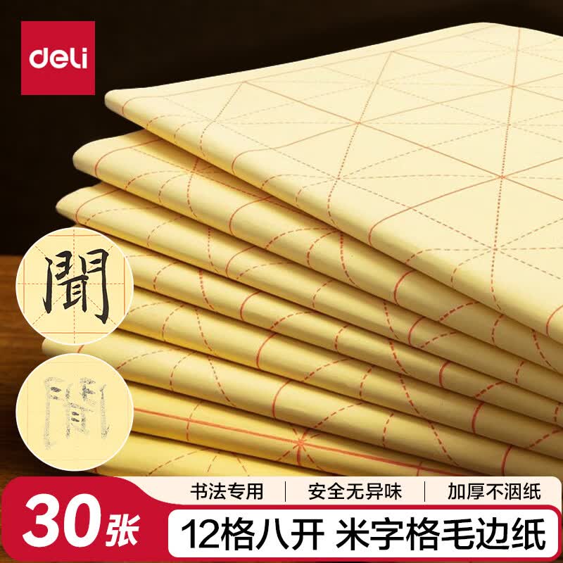 得力（deli）30张八开12格毛笔字书画练习纸毛边纸 黄色书法纸 文房四宝书法礼物 开学文具
