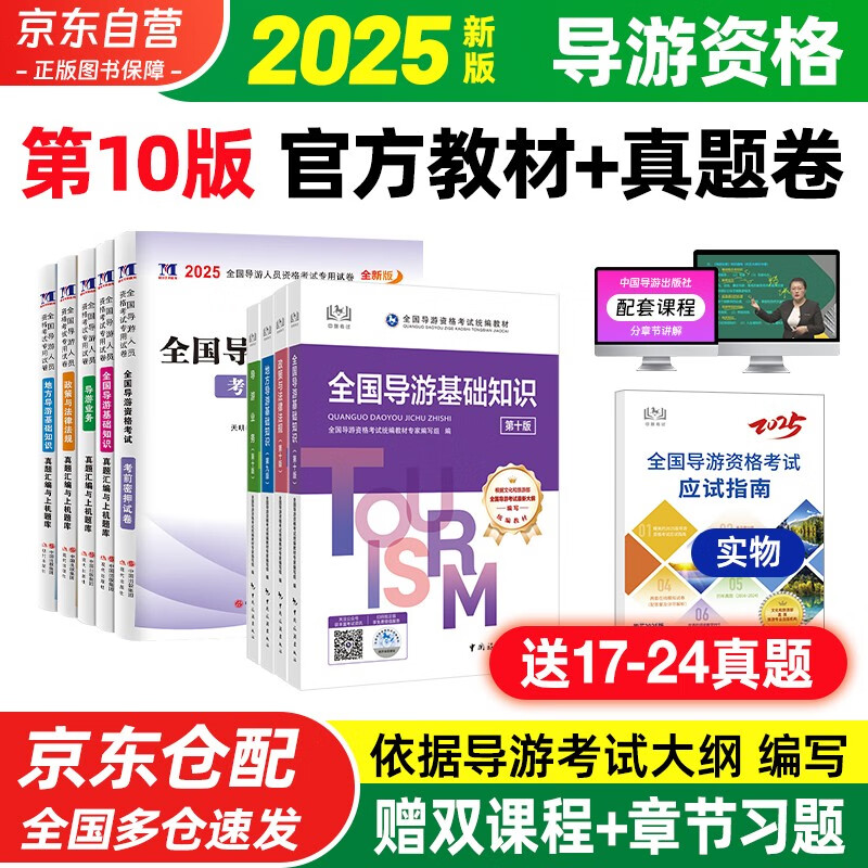 导游证考试用书2025教材 全国导游资格考试统编第十版教材+历年真题试卷+考前押题 导游业务政策法律法规全国地方导游基础知识全科9本套中国旅游出版社 官方教材