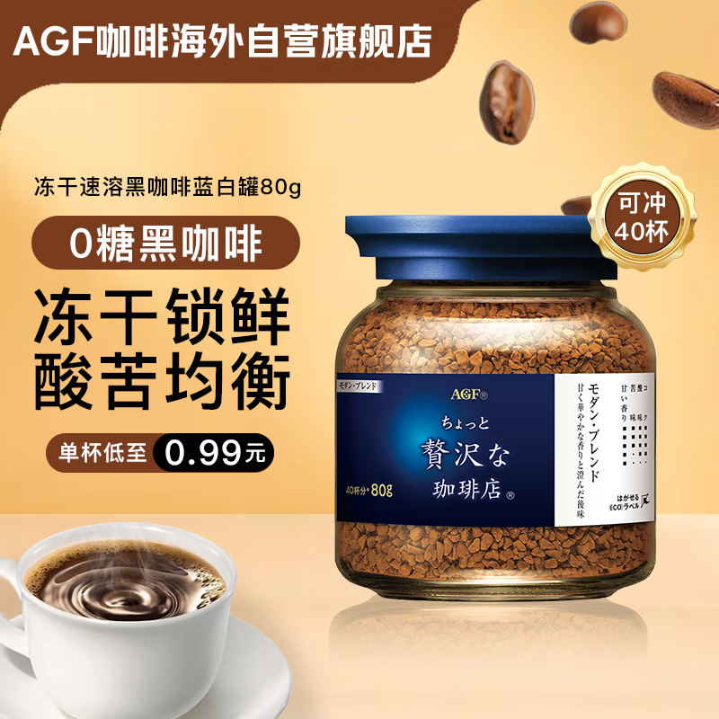 AGF 冻干速溶黑咖啡蓝白罐80g 现代摩登混合无蔗糖美式进口0糖咖啡粉