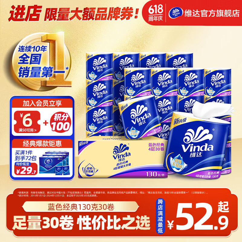 维达（Vinda）蓝色经典卷纸4层130克 家用卷筒纸巾卫生纸巾手纸厕纸纸巾 4层 130g/卷*30卷