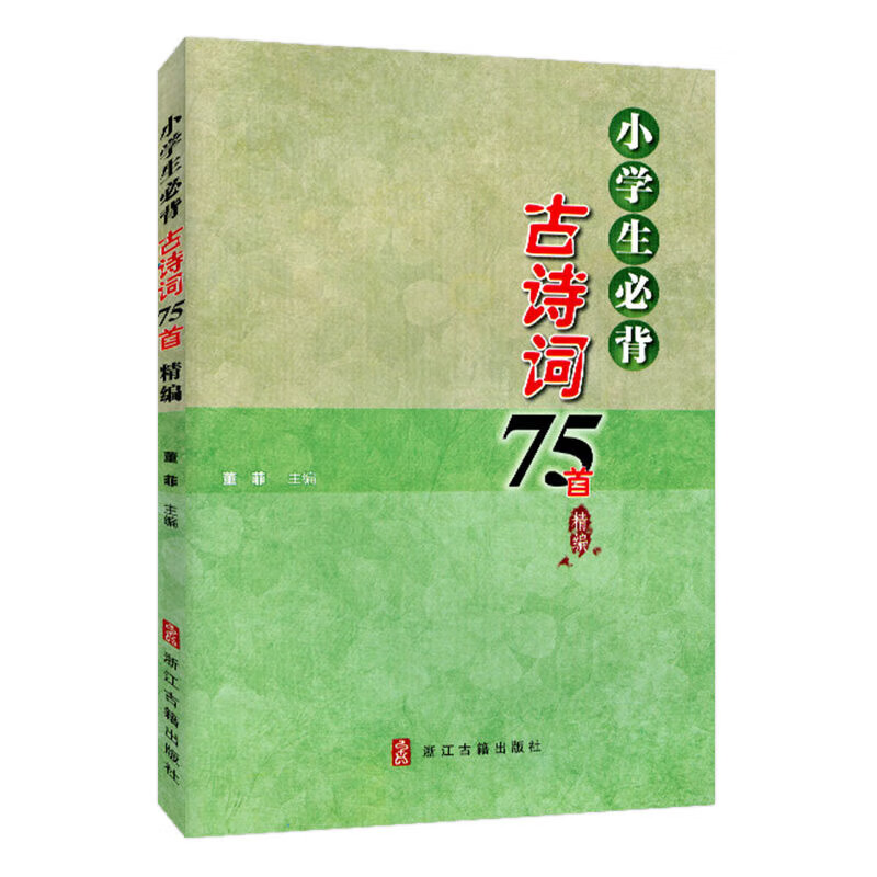 小学生必背古诗词75首精编董菲小学通用浙江古籍出版社新华书店正版
