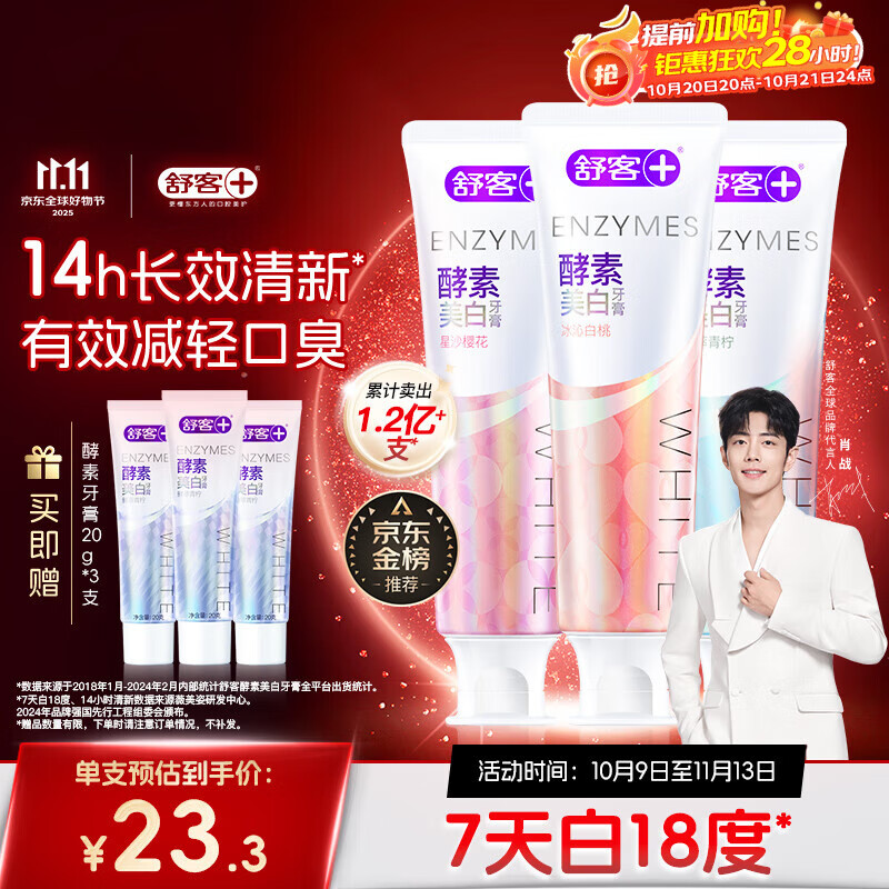 舒客美白酵素牙膏去黄去牙渍清新减轻口臭含氟防蛀3支360g新旧随机发