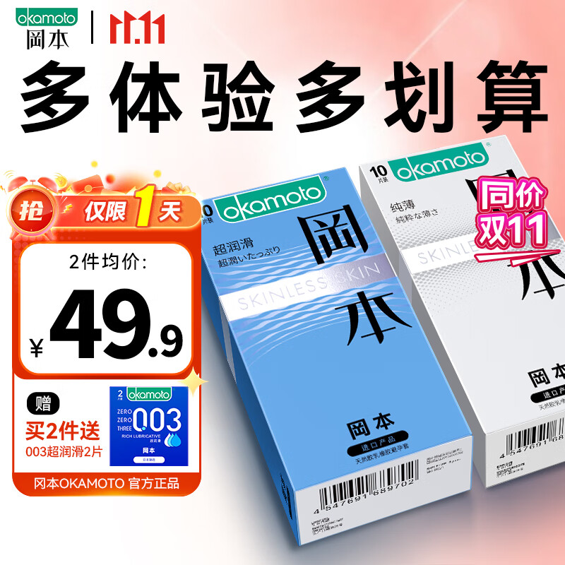 冈本超薄超润滑 安全套套装 计生成人用品进口超薄套套 避孕套  【尝鲜套装】纯薄10只+超润滑10只 京东折扣/优惠券