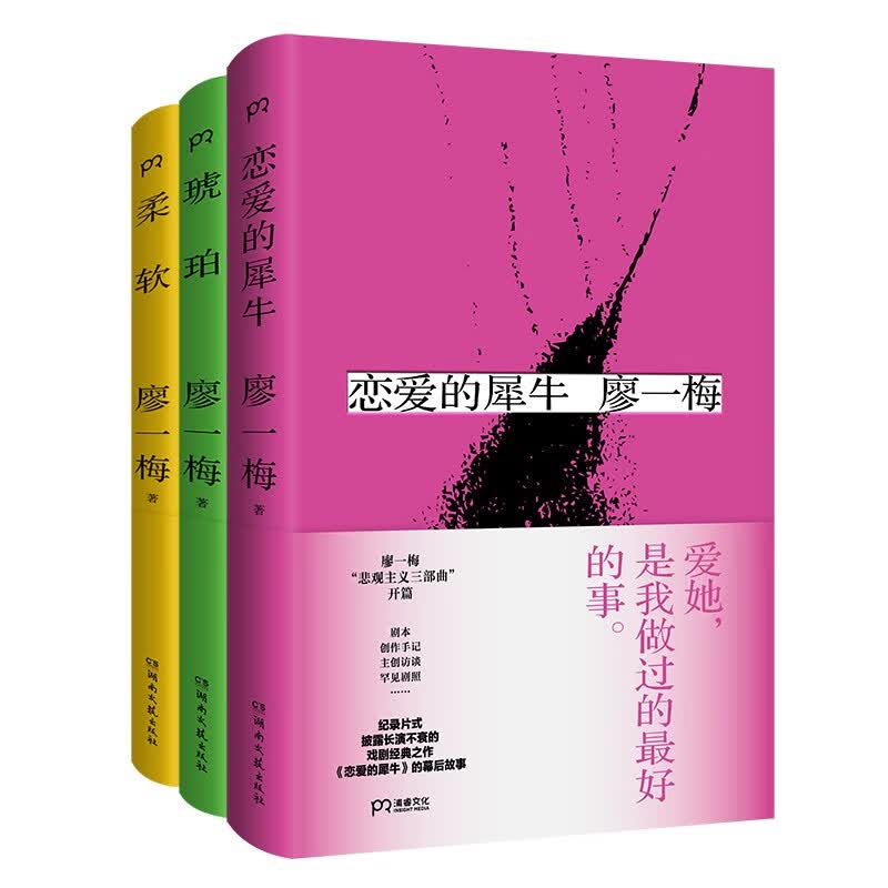 廖一梅悲观主义三部曲（恋爱的犀牛+柔软+琥珀）2023年再版