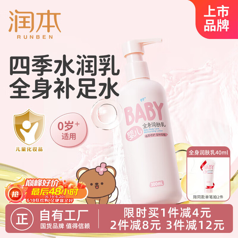 润本（RUNBEN）婴儿全身润肤乳300ml儿童面霜身体乳宝宝润肤霜补水保湿乳滋润型