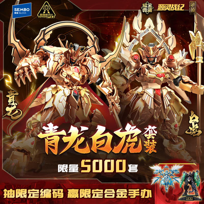森宝积木藏道模型源灵战纪拼装积木人玩具生日礼物 青龙白虎耀金典藏版