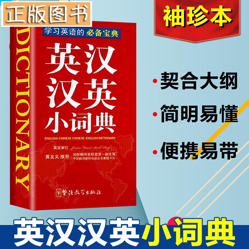 正版 英汉汉英小词典（袖珍本）迷你口袋袖珍版 英汉汉英词典 英汉双解英汉互译工具书籍 中小学生工具书