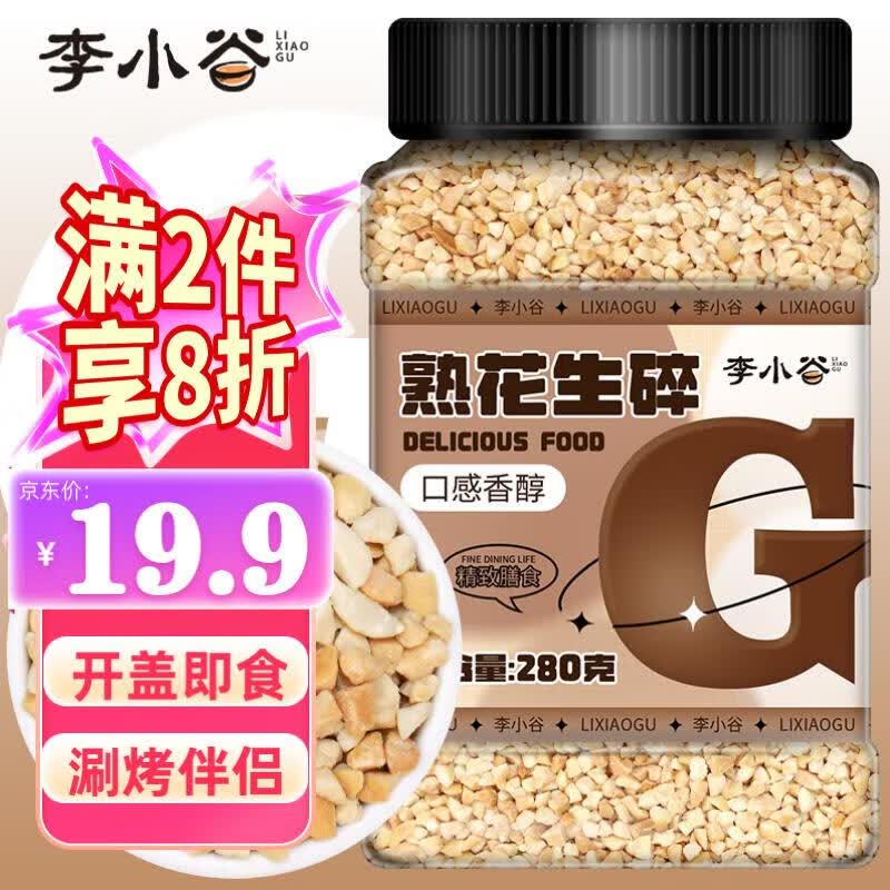 李小谷 熟花生碎280克罐装(雪花酥牛轧糖炒花生碎火锅干料烤肉蘸料)