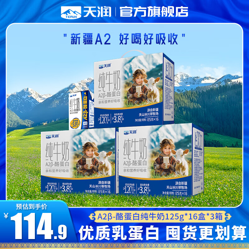 天润（terun）a2纯牛奶 A2β酪蛋白 年货送礼新疆特产3.8g蛋白质儿童牛奶125g 16盒/箱*3【囤货入】