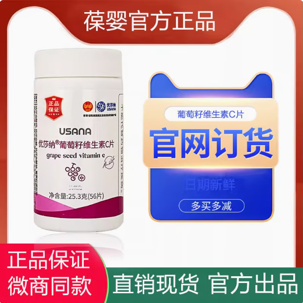 优莎纳葡萄籽维生素C片56片/瓶 USANA葆婴葡萄籽精华花青素抗氧化 正品