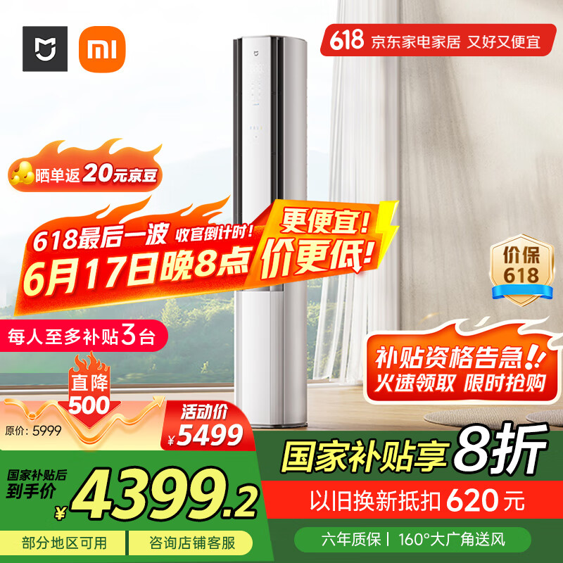 小米（MI）米家 3匹 新一级能效 双出风 变频 自然风感 空调柜机72LW-NA11/M2A1【国家补贴20%】