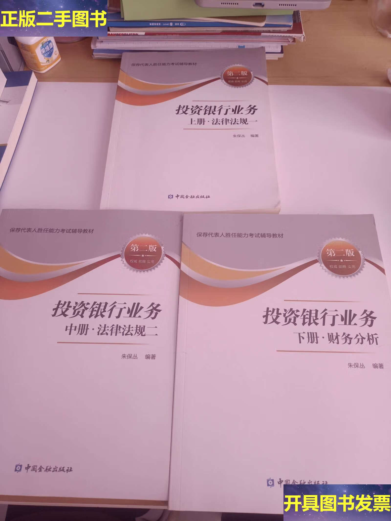 投资银行业务套装上中下册第二版 /朱保丛 中国金融