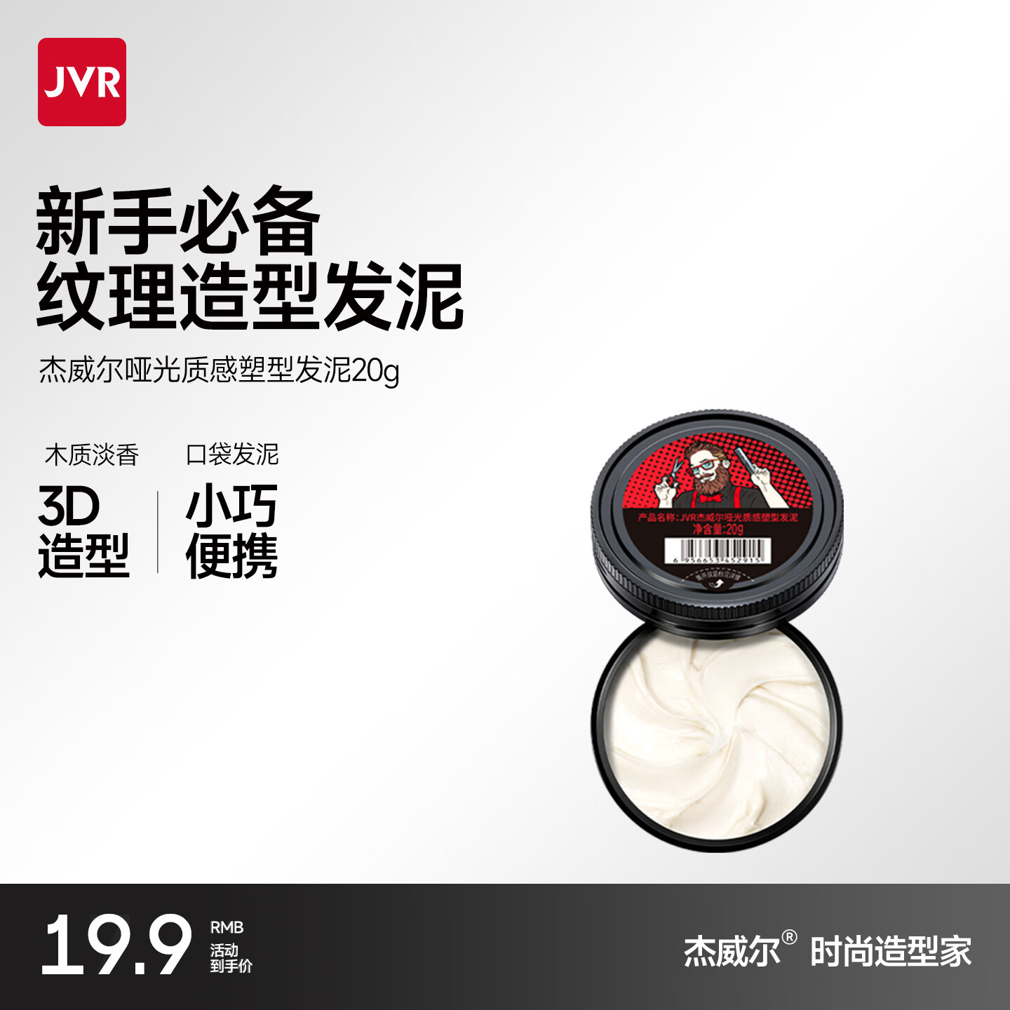 杰威尔（JVR）男士哑光发泥加定型喷雾发胶自然蓬松持久定型干胶发膏旅行装 发泥20g（旅行装）