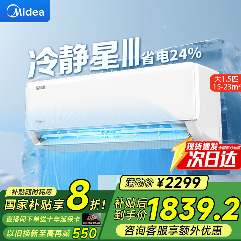 美的 1.5匹空调仅售 2599 元！——节能省电、变频冷暖、卧室防直吹