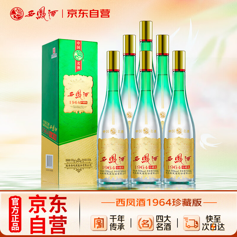 西凤酒 1964珍藏版 55度 500ml*6瓶 整箱装 凤香型白酒
