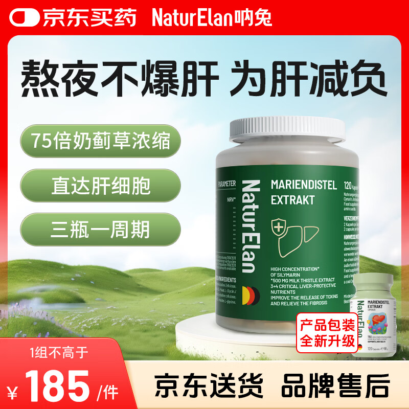 NATURELAN护肝片120粒/瓶 到手139元包邮，到手120粒，熬夜不爆肝，为肝减负 - 线报酷