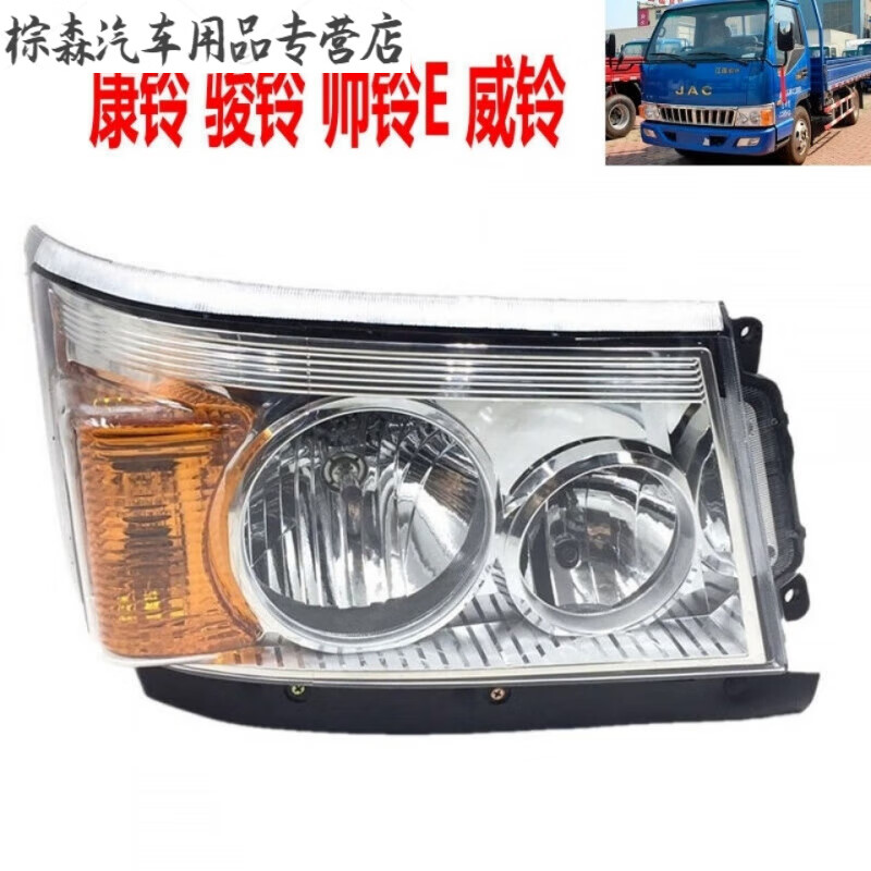 轻卡货车新款江淮铃康铃骏铃威铃e原厂前大灯总成原装 精品左正驾12伏