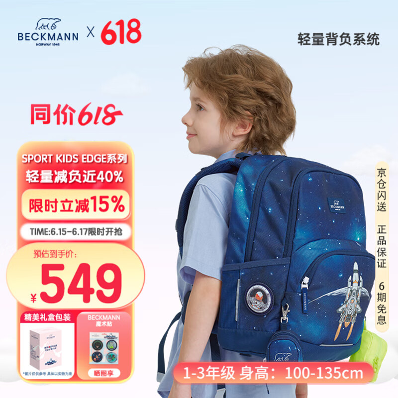 Beckmann挪威小学生护脊大容量高颜值书包1-3年级男女孩一三年级儿童背包