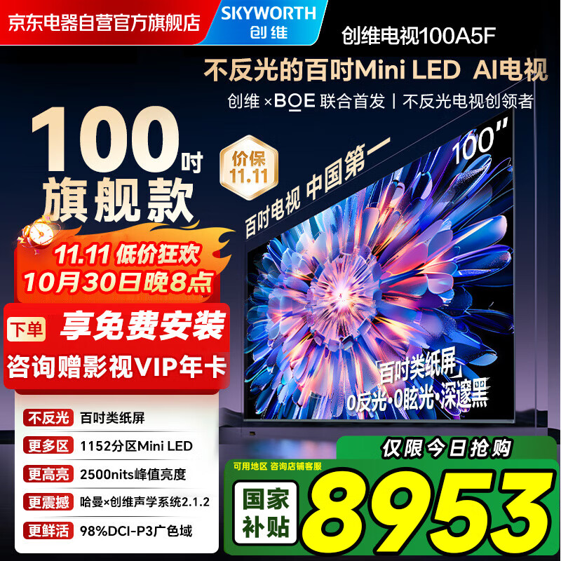 创维电视100A5F 100英寸不反光定制类纸屏电视机Mini LED 1152分区 液晶游戏家电国家补贴20% a5d+
