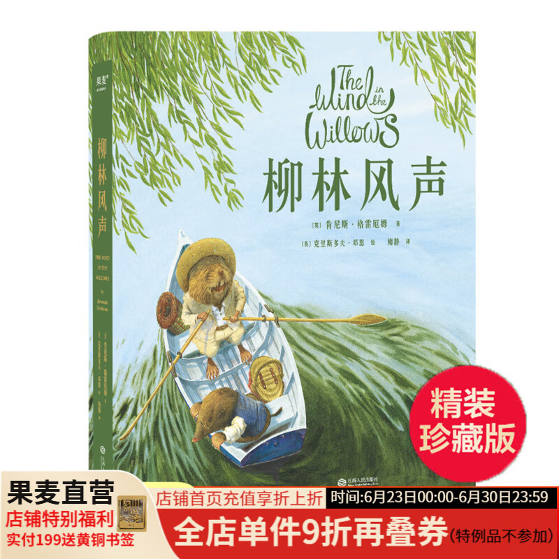 【官方直营】柳林风声 精装 全彩珍藏版 经典童话 儿童文学 故事 出版110周年精装全彩珍藏版 英国插画师克里斯多夫·邓恩细腻绘制 蛤蟆去看心理医生原型 果麦图书  阅读狂欢节