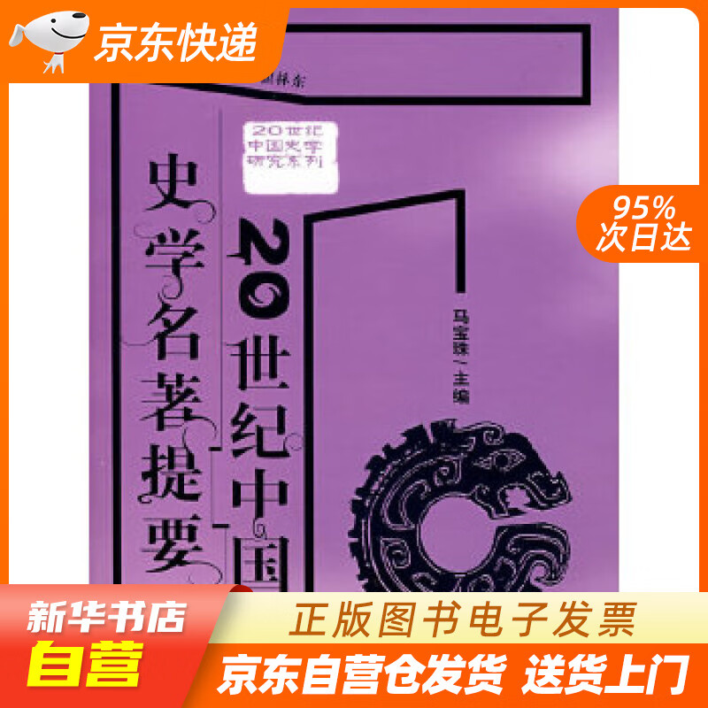 【满59包邮 全新正版】20世纪中国史学名著提要