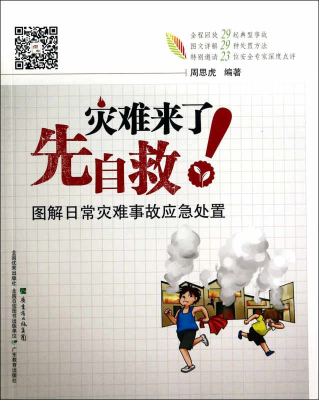灾难来了先自救(图解日常灾难事故应急处置)