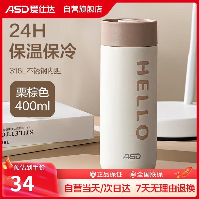 爱仕达（ASD）316L不锈钢真空保温杯 家用办公学生水杯 长效保温 400ml 棕色