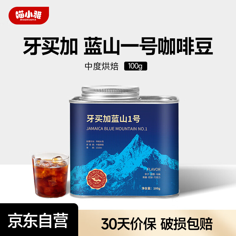 喵小雅牙买加蓝山一号咖啡豆 精品手冲单品黑咖啡阿拉比卡中度烘焙100g