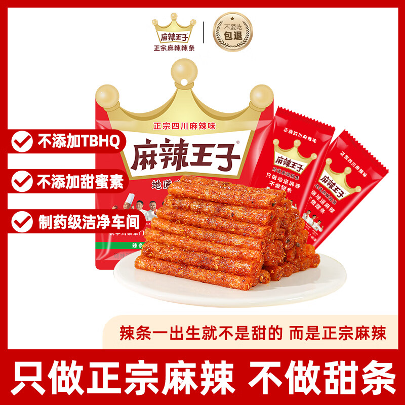 麻辣王子辣条微麻微辣110g 正宗麻辣味 休闲零食宵夜解馋办公室网红麻辣