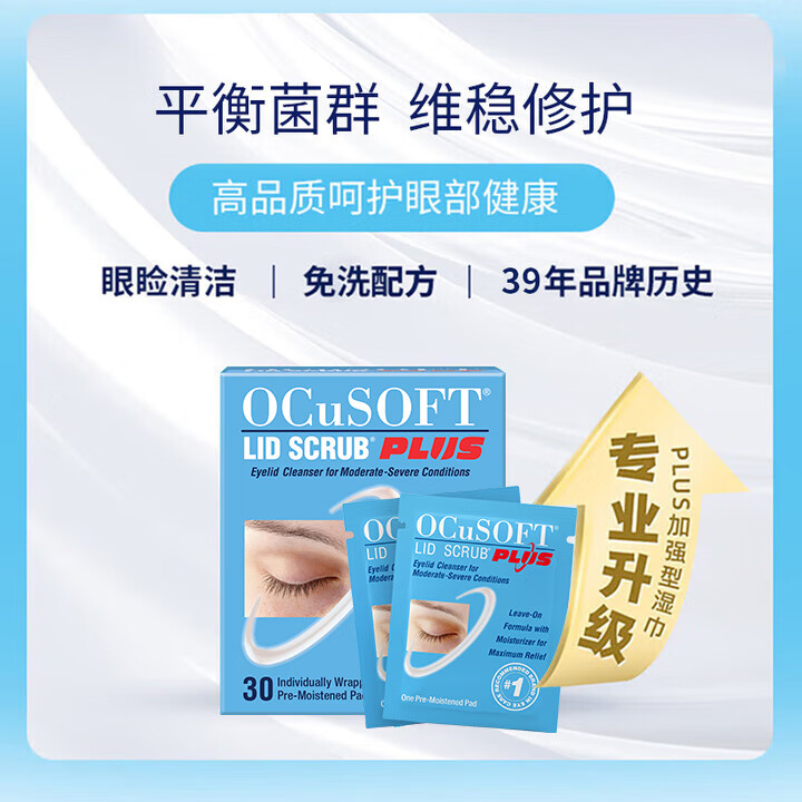 OCuSOFT原研进口加强型眼睑清洁湿巾杀菌疏通睑板腺 可免洗型 清理分泌物 加强型1盒:30片