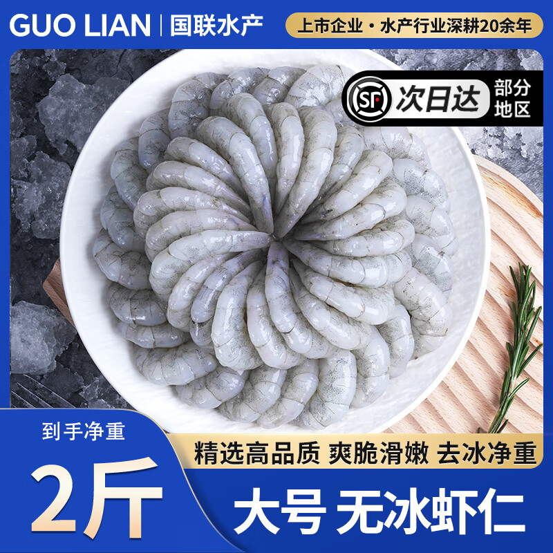 GUO LIAN 国联BAP认证翡翠虾仁特大号青虾仁水产净重无冰火锅食材冷冻生鲜 【大号】无冰净重 1kg(净重)  *1袋