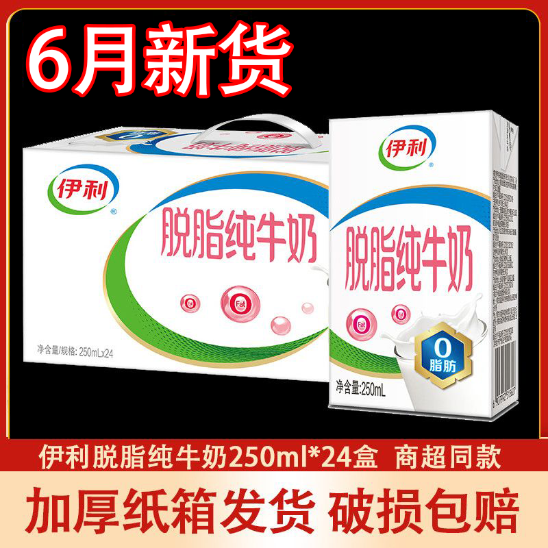 伊利6月新货 脱脂纯牛奶250ml*24盒/16盒0脂肪脱脂牛奶整箱纯奶 6月产：脱脂纯牛奶 250mL*24盒