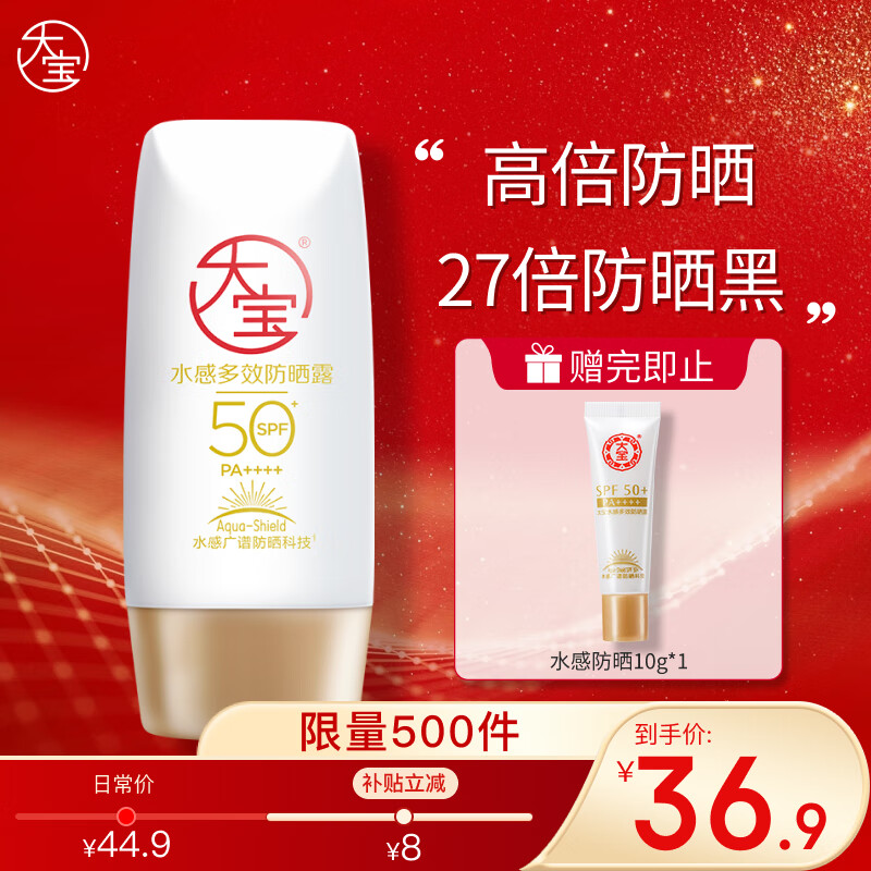 大宝水感多效防晒露50gSPF50+高倍防晒霜防水防汗面部护肤品