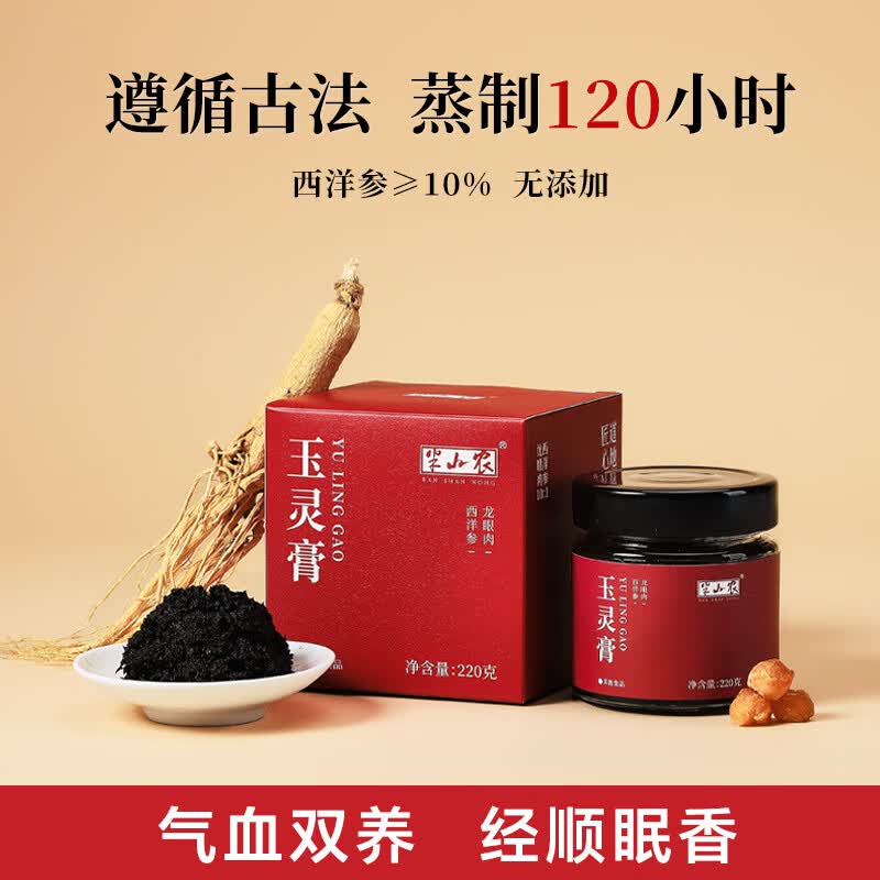 半山农西洋参玉灵膏220克 桂圆西洋人参补气血女古法手工蒸制养生滋补膏