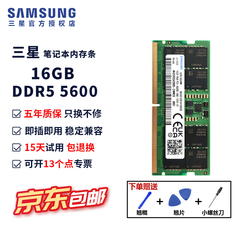 三星（SAMSUNG）笔记本内存条4800笔记本内存ddr5兼容华硕天选戴尔惠普宏碁华为5600五代笔记本电脑内存PC5联想 三星ddr5笔记本内存16G 5600 单