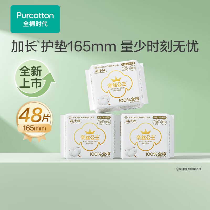 全棉时代医护级奈丝公主卫生巾超净吸超薄 全棉护垫迷你巾仅售32.7元