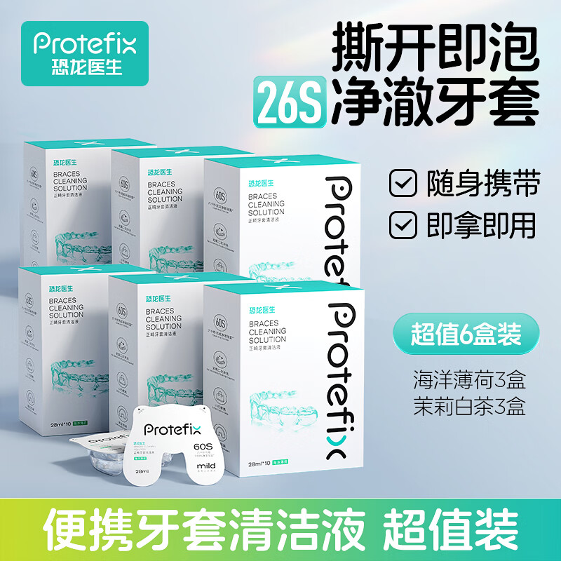 恐龙医生(PROTEFIX)正畸牙套清洁液假牙泡腾片牙套矫正保持器保持器泡腾片六盒