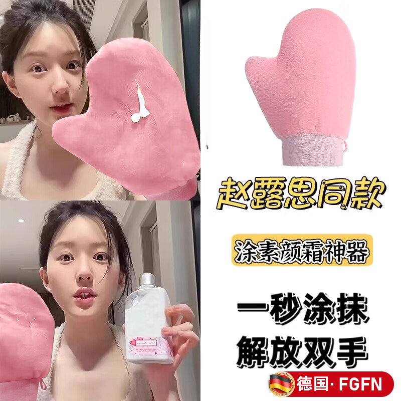 FGFN德国赵露思同款涂抹素颜霜神器日杂小件生活日用懒人快速擦乳液方 【束口大手套】粉色2个