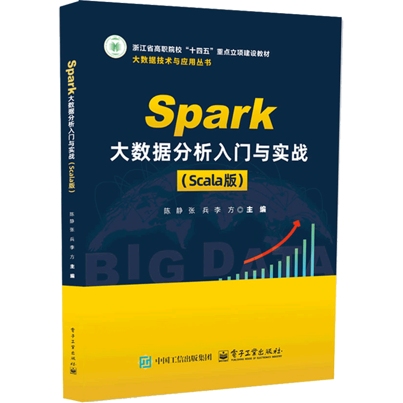 Spark大数据分析入门与实战（Scala版）陈静高职高专教材电子工业出版社新华书店正版