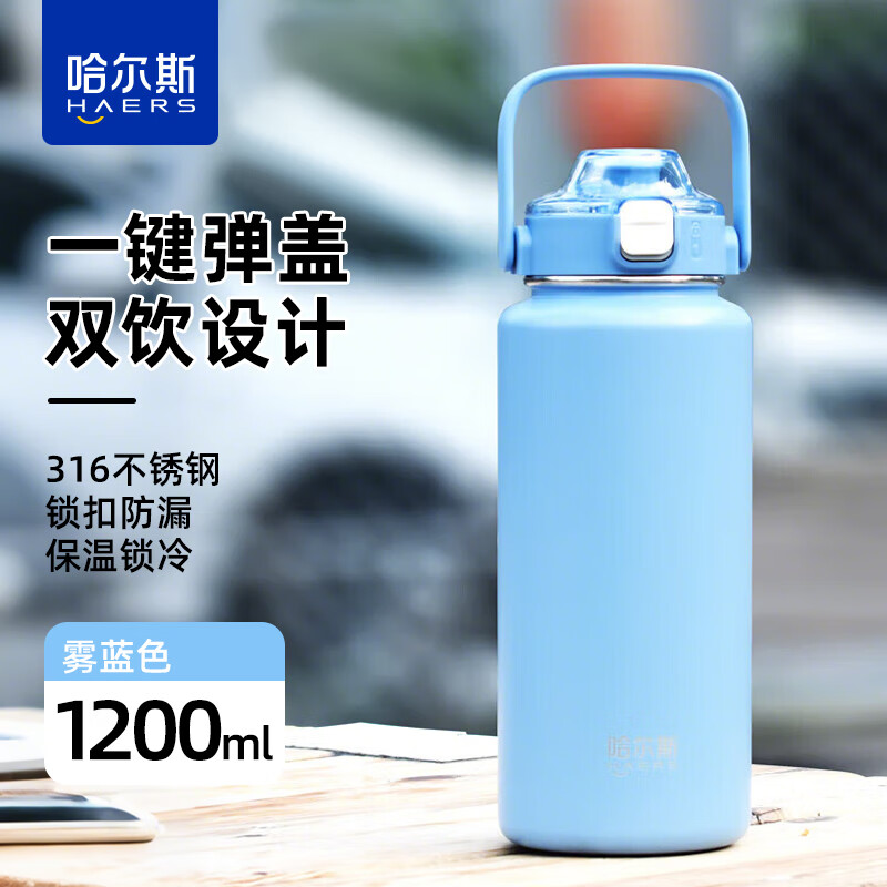 哈尔斯(HAERS)多巴胺保温杯女男大容量双饮口茶杯不锈钢水壶随行杯运动水杯子 雾蓝【一键弹盖双饮】1200ml