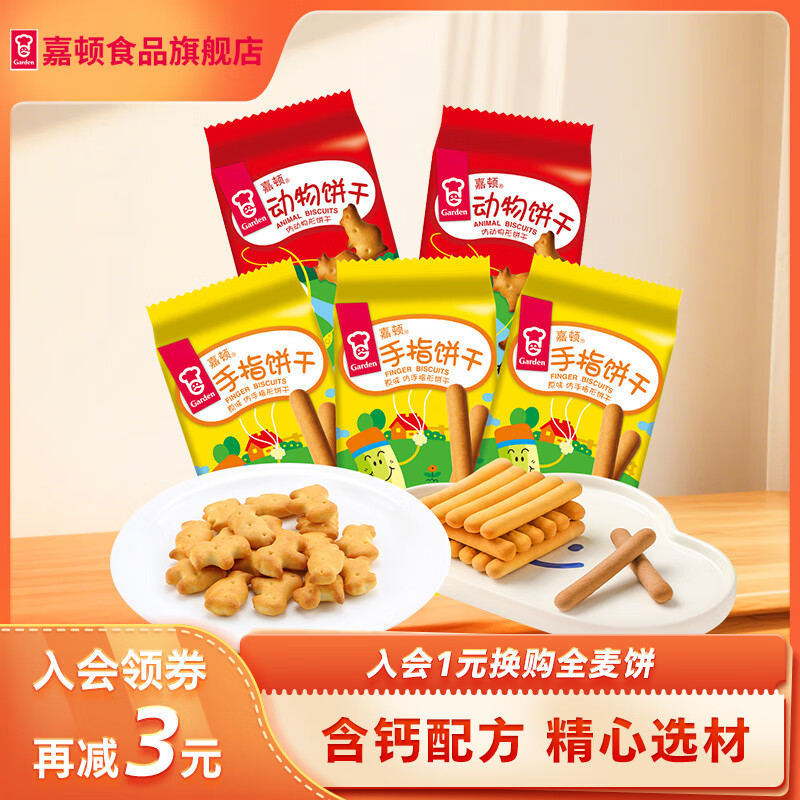 嘉顿（Garden）童趣饼干小包装花占饼动物饼手指饼鸡蛋多口味怀旧零食 含钙配方 原味手指饼*3+动物饼*2/100g5包