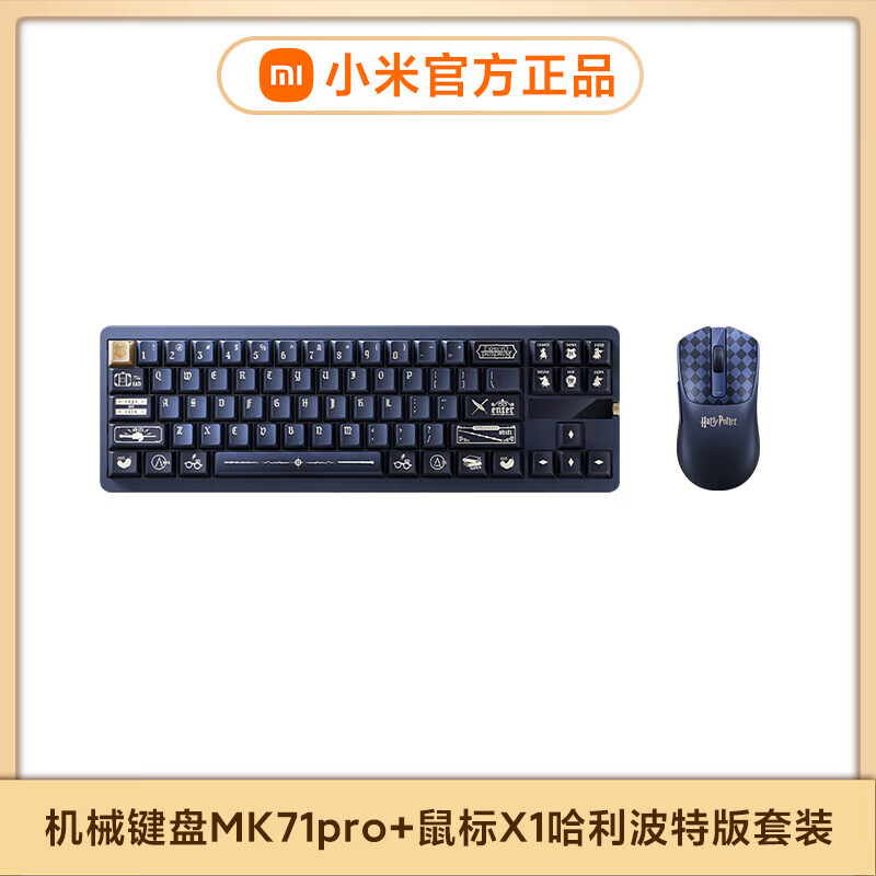 小米哈利波特版联名限定版全系列礼盒包装主题定制涂装鼠标键盘 机械键盘MK71pro+鼠标X1 哈利·波特版套装