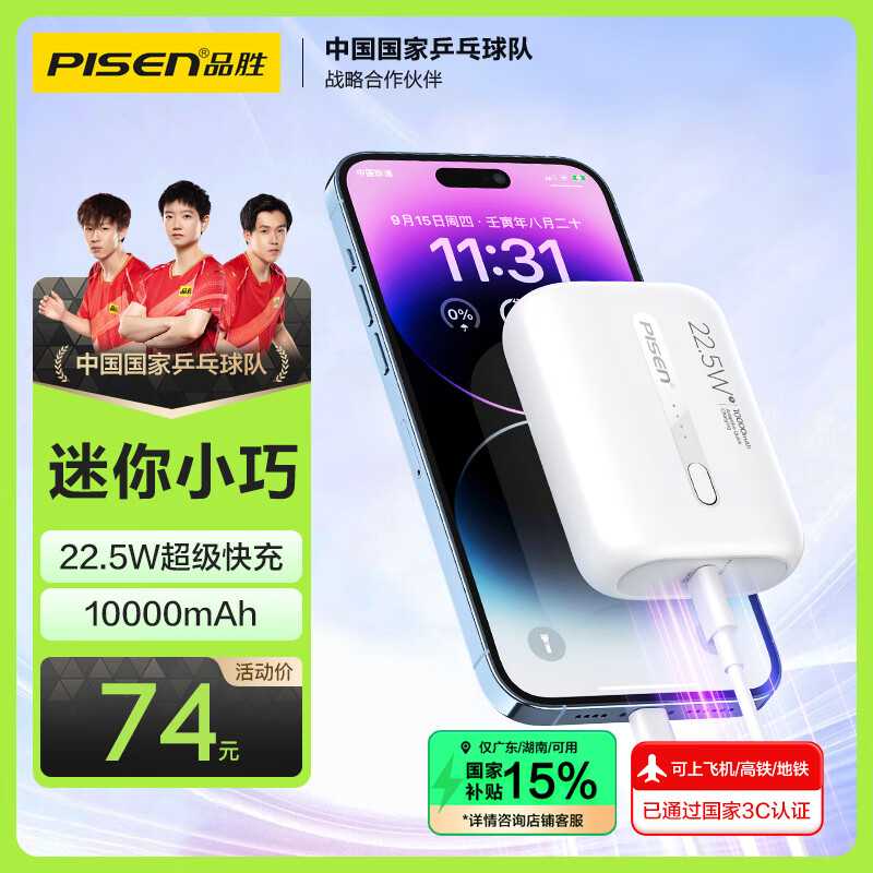 品胜 【3C认证】充电宝22.5W快充10000毫安大容量可上飞机高铁小巧便携移动电源适用苹果16华为小米