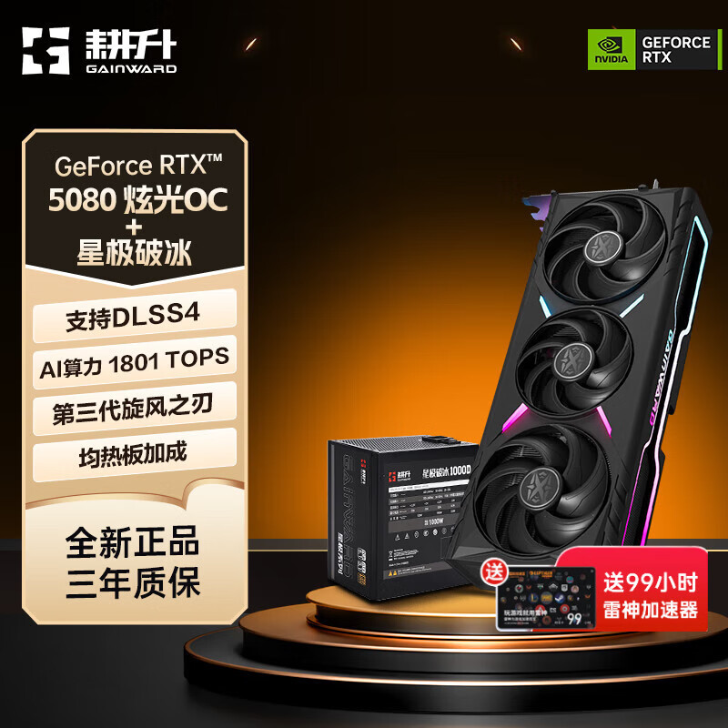 耕升（GAINWARD）GeForce RTX 5080炫光 OC 16G DLSS4 电竞游戏AI本地部署直播娱乐发烧电脑独立显卡 RTX 5080炫光 OC显卡电源套装