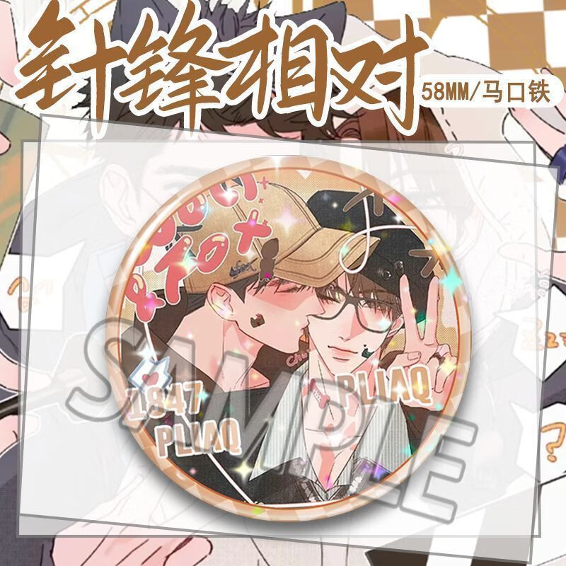 柯乐针锋对决周边吧唧顾青裴原炀徽章漫画痛包挂件二次元动漫礼物 【针锋相对】9435 58mm