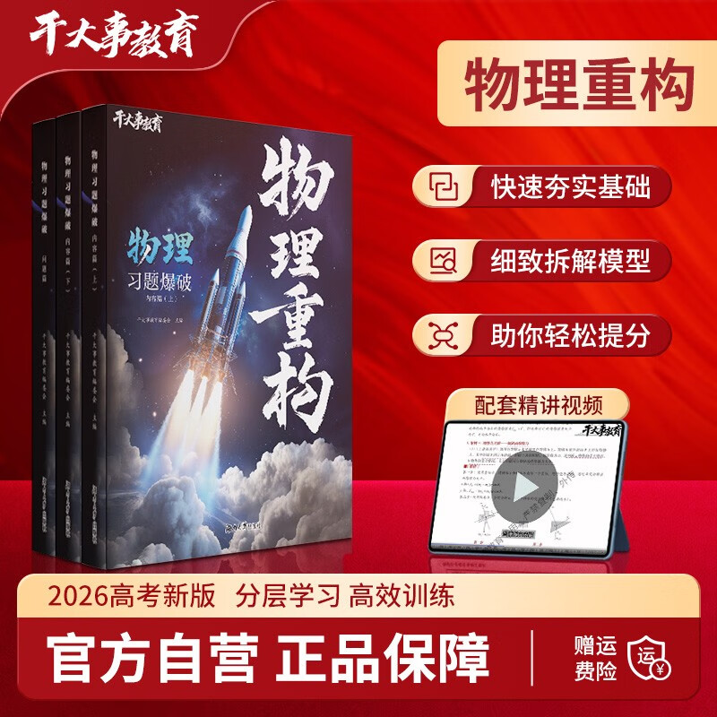 2026官方正版干大事教育物理体系重构化学数学英语物理生物专项训练高一高二高三复习物理必刷题干大事教育干大事重构