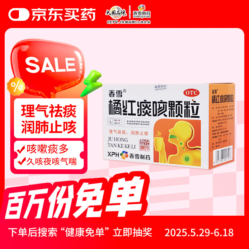 香雪 橘红痰咳颗粒 10g*15袋 咳嗽气喘 理气化痰 润肺止咳 久咳 夜咳